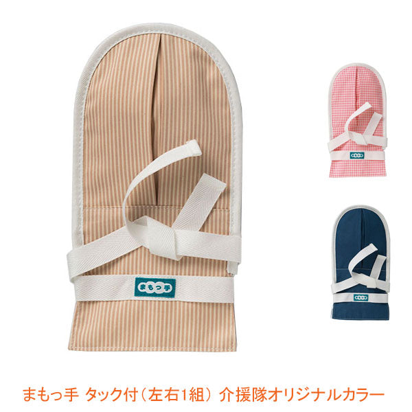 特殊衣料 まもっ手 タック付(左右1組)介援隊 オリジナルカラー 0655 (介護 ミトン 介護 手袋 いたずら防止 介護用ミトン) 介護用品