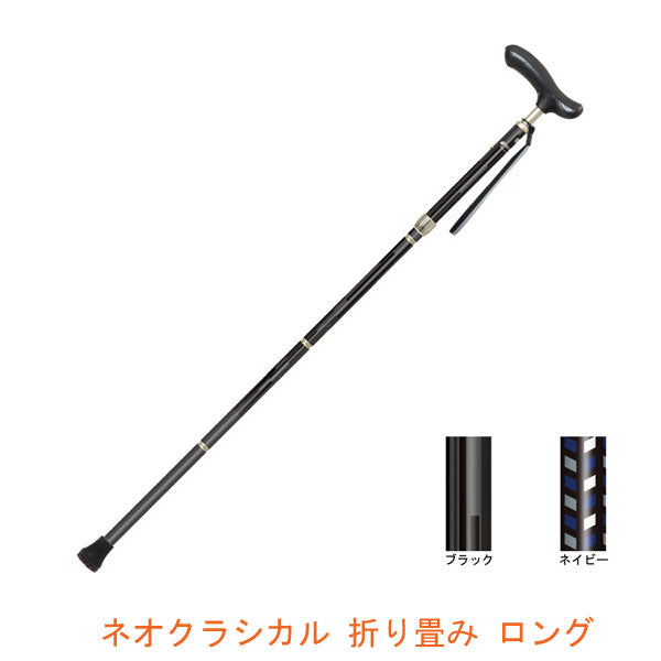 杖 ステッキ おしゃれ ネオクラシカル 折り畳み ロング 135803 135804 シナノ (介護 杖 つえ) 介護用品