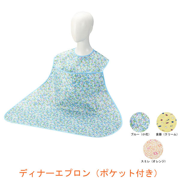 ディナーエプロン(ポケット付き)6077 エンゼル (介護 エプロン 食事用エプロン) 介護用品