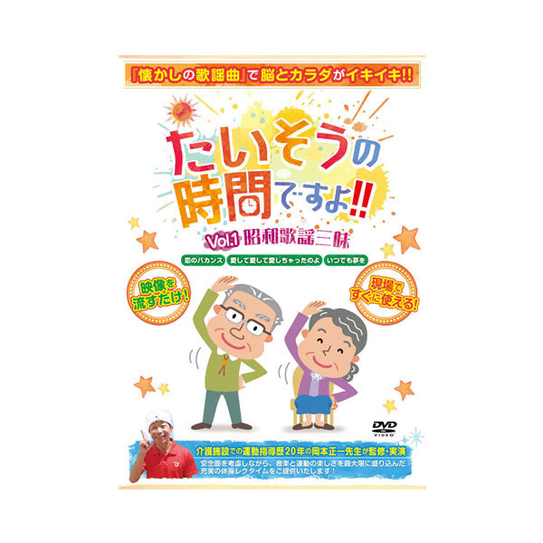 たいそうの時間ですよ!! Vol.1 昭和歌謡三昧 ブラボーグループ (介護 レクリエーション dvd) 介護用品