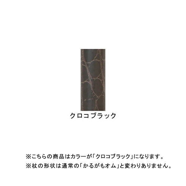杖 ステッキ おしゃれ かるがもオム 介援隊 オリジナルカラー クロコブラック フジホーム (ステッキ 杖 つえ 男性用) 介護用品