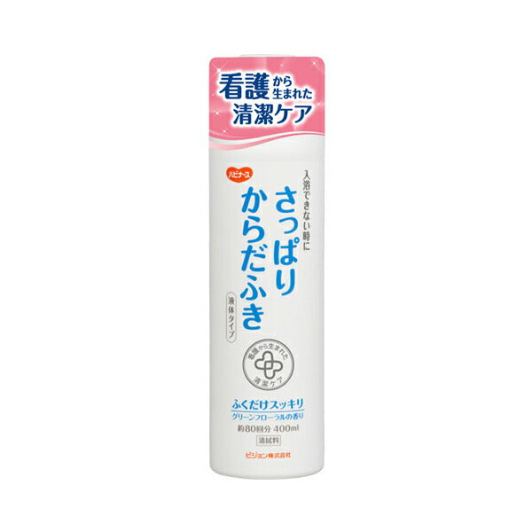 ハビナース さっぱりからだふき 液体タイプ 11044 400mL ピジョン (ふきとり 介護) 介護用品