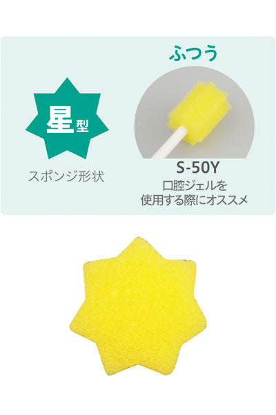 ディーケアレル 口腔ケアスポンジ 星型 ふつう S-50Y 50本入 ダイト (介護 口腔ケア) 介護用品