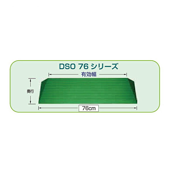 段差解消スロープ ダイヤスロープ屋外用 DSO76シリーズ DSO-76-75 (幅76cm×高さ7.5cm) シンエイテクノ (転倒防止 段差スロープ 段差プレート 介護 屋外) 介護用品