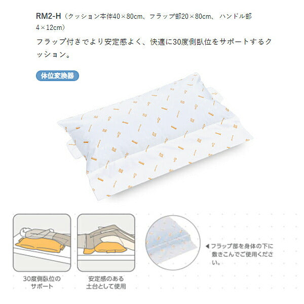 (代引き不可) ケープ ロンボポジショニングピロー&クッション RM2-H 体位変換器 (ベッド関連 床ずれ予防 体位変換) 介護用品