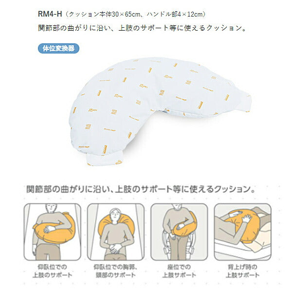 (代引き不可) ケープ ロンボポジショニングピロー&クッション RM4-H 体位変換器 (褥瘡予防 床ずれ予防クッション ポジショニング クッション) 介護用品
