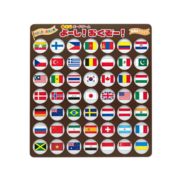 脳トレボードゲーム よーし!おくぞー! NBG-003 国旗あてクイズ ゼネラルホールディングス (介護 ゲーム トレーニング) 介護用品