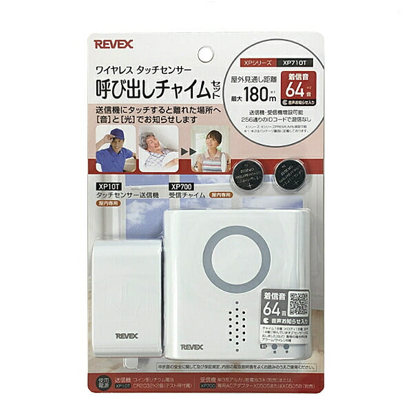 タッチセンサー 呼び出しチャイムセット XP710T リーベックス (介護 呼び出し コール ワイヤレスチャイムXPシリーズ) 介護用品