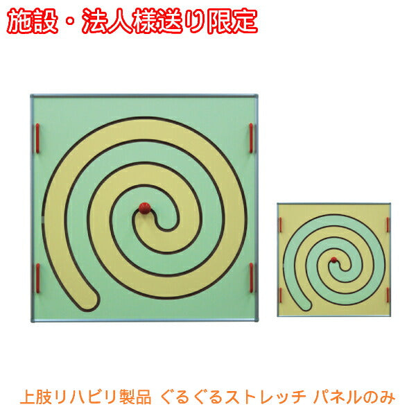 (施設・法人様送り限定 代引き不可) Largocare 上肢リハビリ製品 ぐるぐるストレッチ パネル 共臨社 (肩 腕 リハビリ 簡単 時短) 介護用品