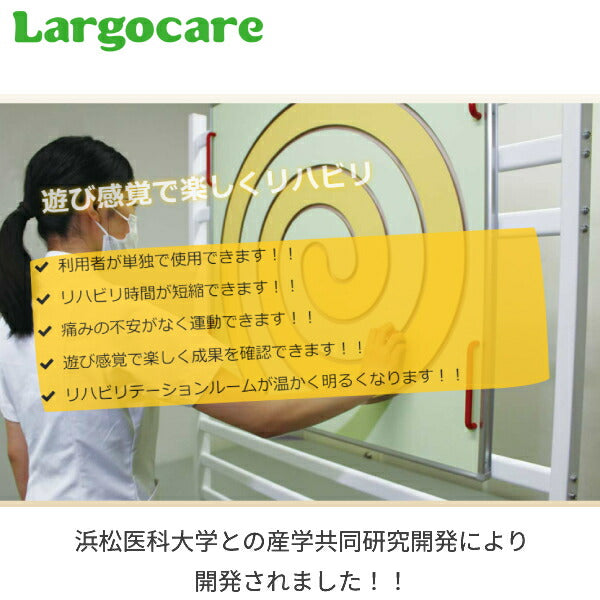 (施設・法人様送り限定 代引き不可) Largocare 上肢リハビリ製品 ぐるぐるストレッチ パネル 共臨社 (肩 腕 リハビリ 簡単 時短) 介護用品
