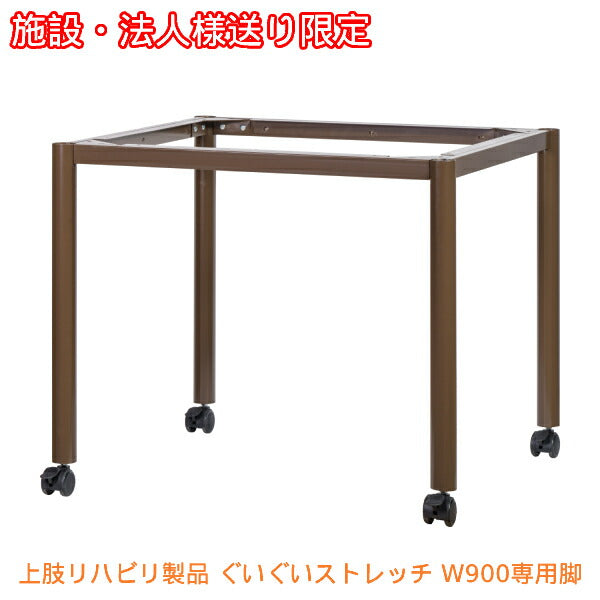 (施設・法人様送り限定 代引き不可) Largocare 上肢リハビリ製品 ぐいぐいストレッチ W900専用脚 共臨社 (肩 腕 リハビリ 簡単 時短) 介護用品