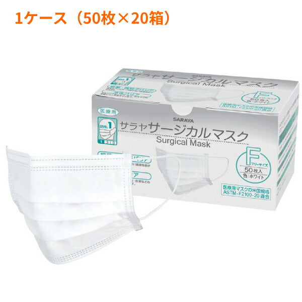 1ケース 50枚×20箱 使い捨てマスク サージカルマスクF 50枚入 ホワイト