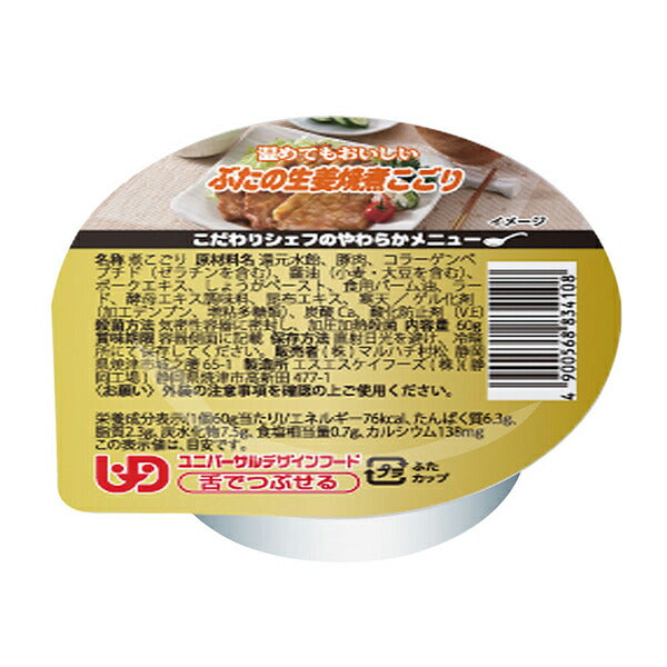 こだわりシェフのやわらかメニュー ぶたの生姜焼煮こごり 60g マルハチ村松 (舌でつぶせる 区分3 介護食) 介護用品