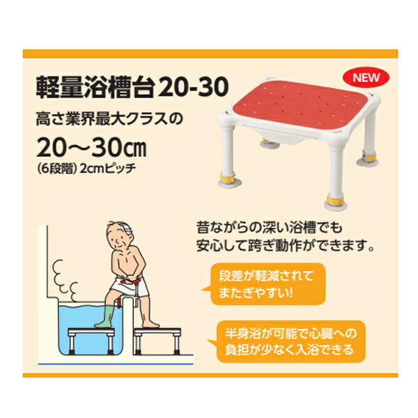アロン化成 安寿 軽量浴槽台 “あしぴた”すべり止めシートタイプ ジャスト 20-30 536-591 536-592 536-593 (介護用 風呂椅子 浴槽 椅子 介護 用 お 風呂) 介護用品