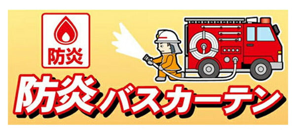 防炎バスカーテン NVS-400 明和グラビア (浴室 部屋 防炎機能 カーテン) 介護用品