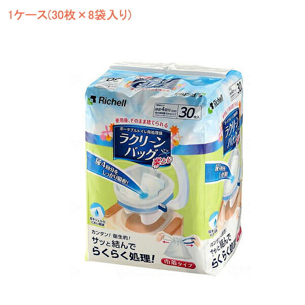 (1ケース) ラクリーンバッグ楽とじ 140039 1ケース(30枚×8袋) リッチェル (介護 ポータブルトイレ トイレ 用品) 介護用品