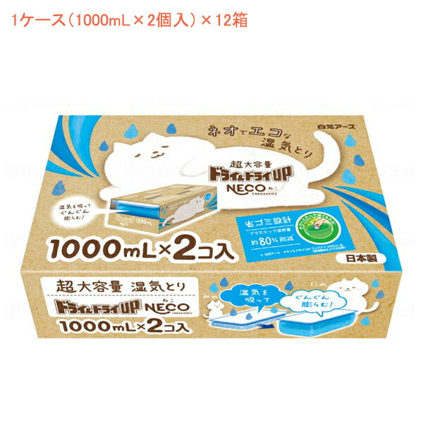 (1ケース) ドライ&ドライUP NECO(ねこ)39518-0 1ケース(1000mL×2コ入)×12箱 白元アース (介護 湿気とり) 介護用品