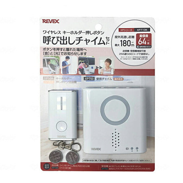 キーホルダー型呼び出しチャイムセット XP710K リーベックス (介護 呼び出し コール ワイヤレスチャイムXPシリーズ) 介護用品