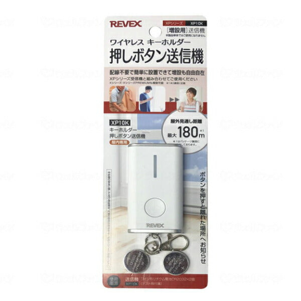 キーホルダー型呼び出しボタン XP10K リーベックス (介護 呼び出し コール ワイヤレスチャイムXPシリーズ) 介護用品