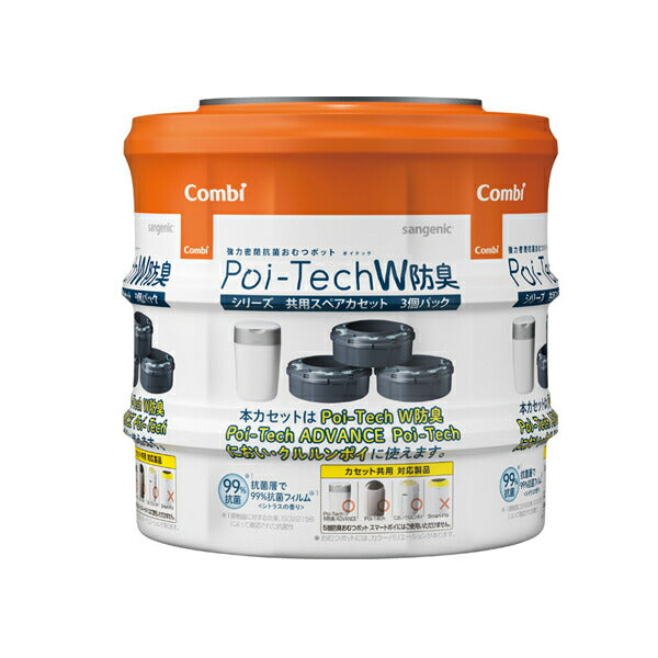 ポイテックシリーズ共用スペアカセット W防臭 117772 3個パック コンビ (おむつ ゴミ箱用品 介護) 介護用品