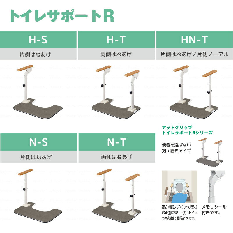洋式トイレ 手すり ATTOGRIP トイレサポートR N-T 870-111 両側ノーマル (安寿 アットグリップ 置くだけ ひじ掛け 滑り止め) 介護用品