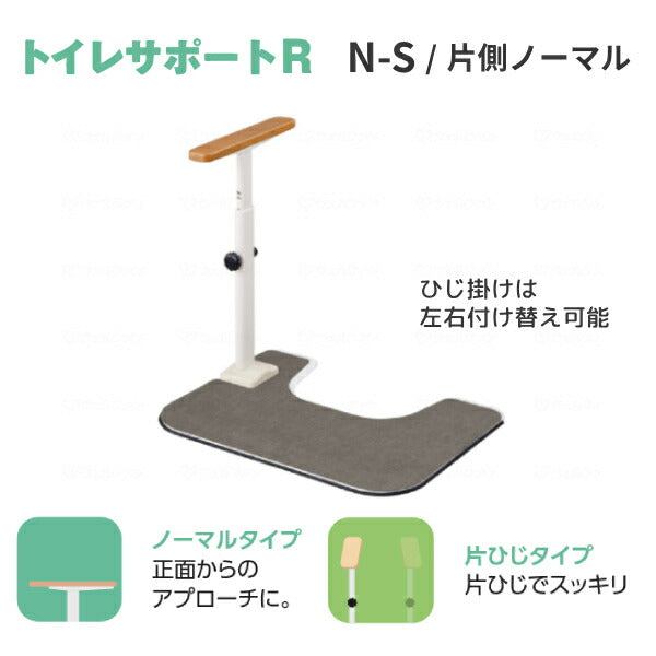 洋式トイレ 手すり ATTOGRIP トイレサポートR N-S 870-110 片側ノーマル (安寿 アットグリップ 置くだけ ひじ掛け 滑り止め) 介護用品