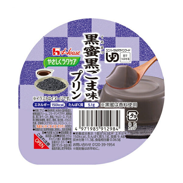 ハウスギャバン 介護食 区分3 やさしくラクケア 黒蜜黒ごま味プリン 091298 63g (区分3 舌でつぶせる) 介護用品