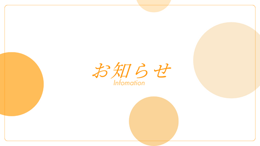 2026年夏季休業期間前後のご注文について