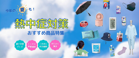 熱中症対策特集🌿 水分補給や暑さ対策に役立つアイテムを掲載中！