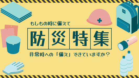 防災特集｜非常時への「備え」できていますか？