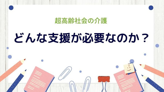 超高齢社会の介護にはどんな支援が必要なの？eかいごナビを例にご紹介