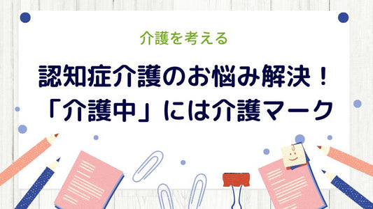 認知症介護のお悩み解決！ 外での「介護中」には介護マーク