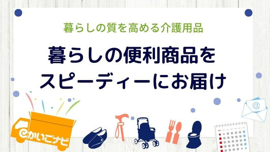 暮らしの質を高める介護用品を通販で―食品から車椅子までスピーディーにお届け