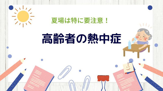 夏場は特に注意！高齢者の熱中症の危険性