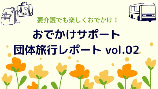 おでかけサポート団体旅行レポート vol.02