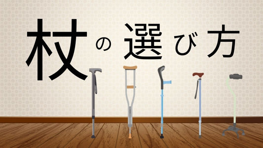 杖・ステッキの選び方