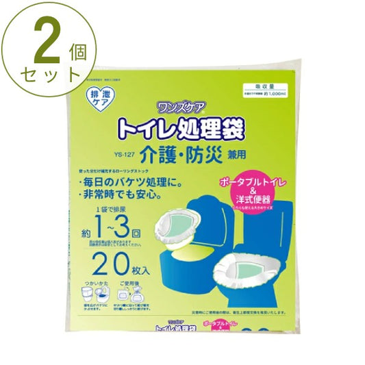 (2個セット) ワンズケア トイレ処理袋 介護・防災兼用 YS-127 20枚入 総合サービス ポータブルトイレ 洋式トイレ 災害時 非常時 簡単処理 衛生用品 排泄ケア 介護用品 簡易トイレ 非常用トイレ 災害用トイレ 防災グッズ 排泄処理袋 防臭 ゴミ袋 災害備蓄品
