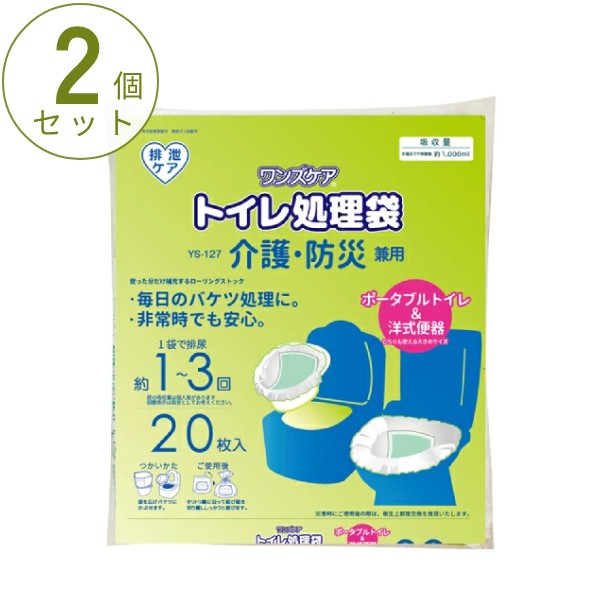 (2個セット) ワンズケア トイレ処理袋 介護・防災兼用 YS-127 20枚入 総合サービス ポータブルトイレ 洋式トイレ 災害時 非常時 簡単処理 衛生用品 排泄ケア 介護用品 簡易トイレ 非常用トイレ 災害用トイレ 防災グッズ 排泄処理袋 防臭 ゴミ袋 災害備蓄品