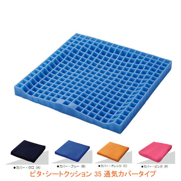 ピタ・シートクッション35 通気カバータイプ PT001 増井（車いす用クッション ジェルクッション ピタシートクッション）介護用品