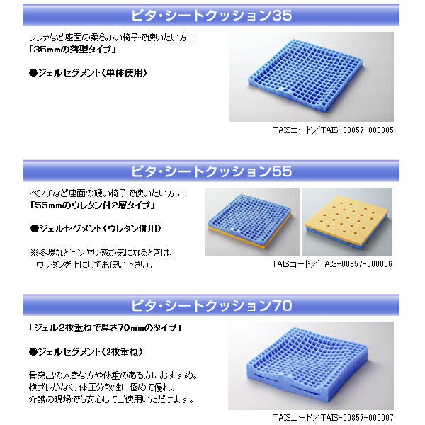 ピタ・シートクッション35 通気カバータイプ PT001 増井（車いす用クッション ジェルクッション ピタシートクッション）介護用品