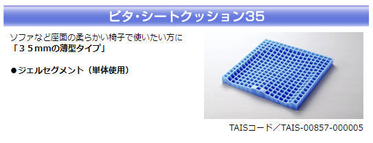 ピタ・シートクッション35 通気カバータイプ PT001 増井（車いす用クッション ジェルクッション ピタシートクッション）介護用品
