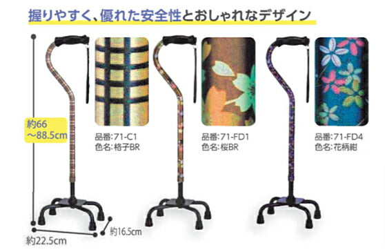 杖 ステッキ おしゃれ クオッドケインおしゃれ四点式ロータイプ　71-C1　 71-FD1　71-FD4　島製作所 つえ 杖 4点杖 4本足 歩行補助 ステッキ 介護用品
