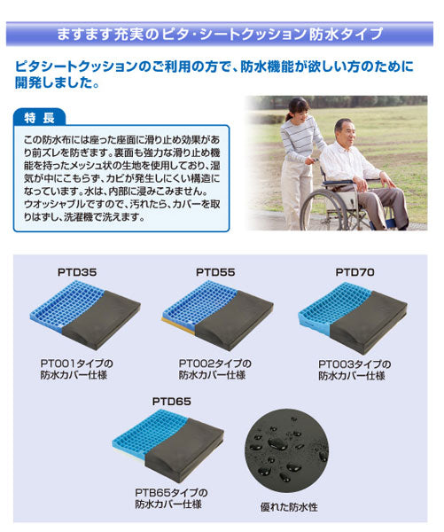 ピタ・シートクッション55 防水カバータイプ PTD55 増井（車いす用クッション 車いす用 ピタシートクッション）介護用品