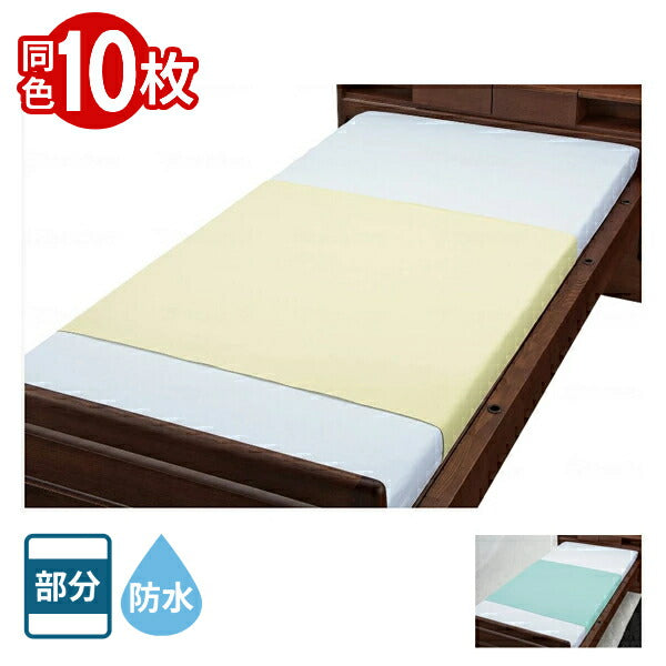 【10枚セット】 防水シーツ まとめ買い ポリスムース防水シーツ 9436 90×148cm ウェルファン 部分タイプ ラバーシーツ 施設備品 おねしょシーツ ベッド用品  介護用品