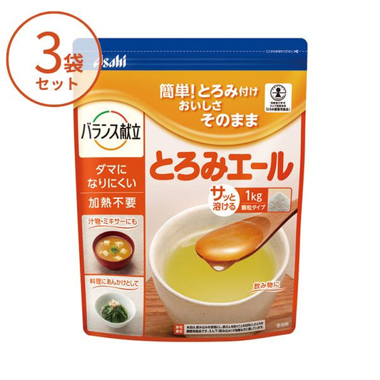 【3袋セット】とろみエール HB9  1kg  アサヒグループ食品  とろみ剤 トロミ とろみ調整 介護食 食品 介護用品 大容量 介護施設 飲みもの