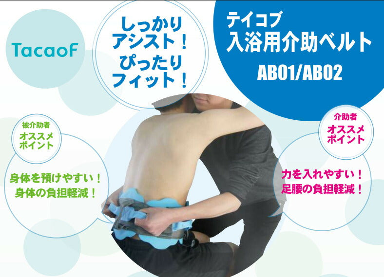 幸和製作所　テイコブ　入浴用介助ベルト　Lサイズ／AB02-BL（入浴介助　入浴ベルト） 介護用品