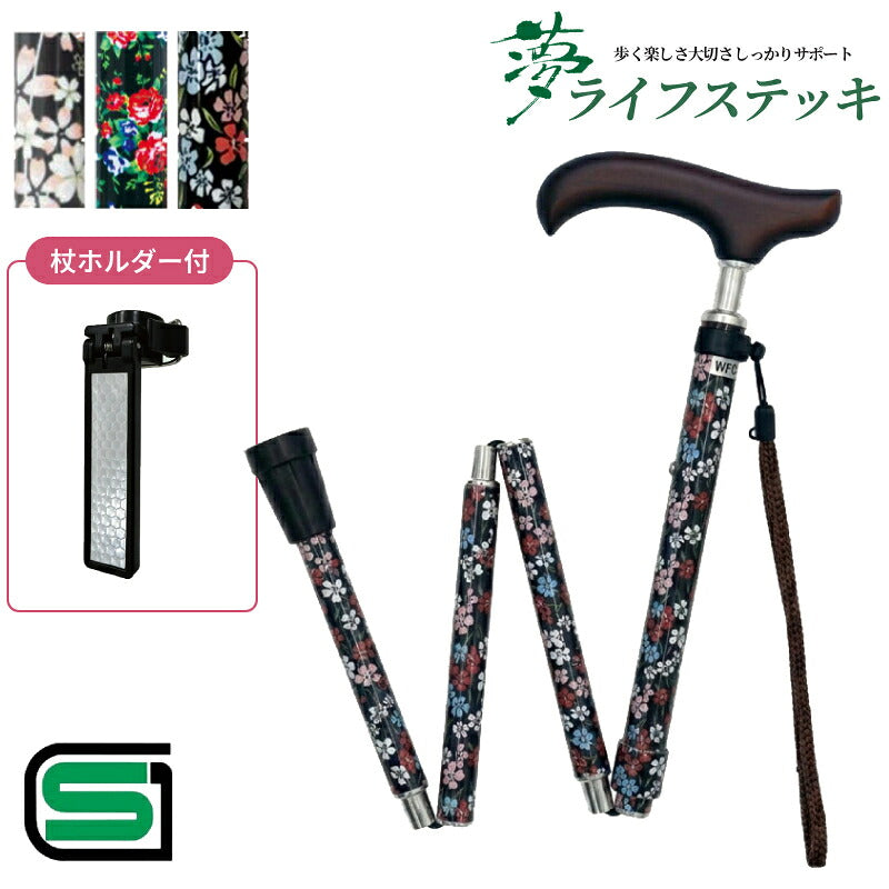 杖 ステッキ おしゃれ 折り畳みタイプ 夢ライフステッキ スリムネック 折りたたみ スリムタイプ (柄) ウェルファン (女性 柄杖 軽量 花柄 握りやすい 替えゴム) 介護用品 SGマーク