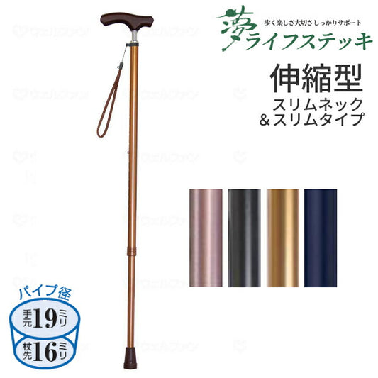 杖 ステッキ おしゃれ 夢ライフステッキ スリムネック 伸縮スリムタイプ（無地） 9731 ウェルファン (ステッキ 杖 つえ) 介護用品