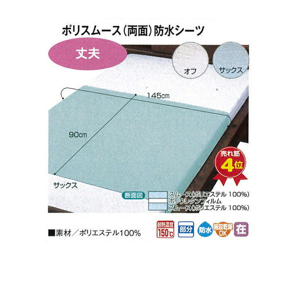 【10枚セット】 両面 防水シーツ まとめ買い ポリスムース両面防水シーツ 9438 90X145cm ウェルファン 部分タイプ ラバーシーツ 施設備品 おねしょシーツ ベッド用品  介護用品