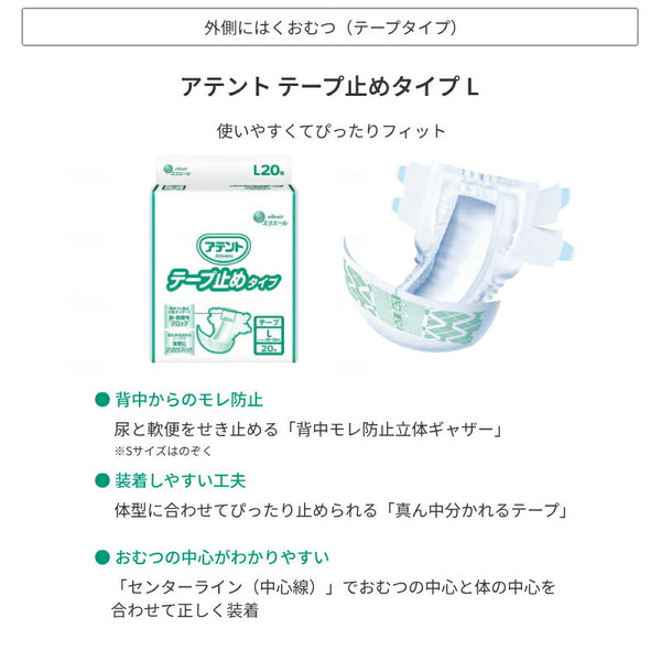 1ケース アテント テープ止めタイプ L 21001634　20枚×4袋 大王製紙 エリエール 介護用品 テープタイプ 4パック入 Lサイズ 業務用 施設・病院 大人用紙おむつ テープ式オムツ